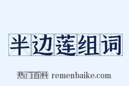 半边莲组词是什么意思的图片